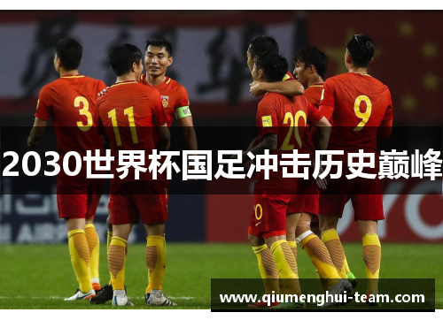 2030世界杯国足冲击历史巅峰
