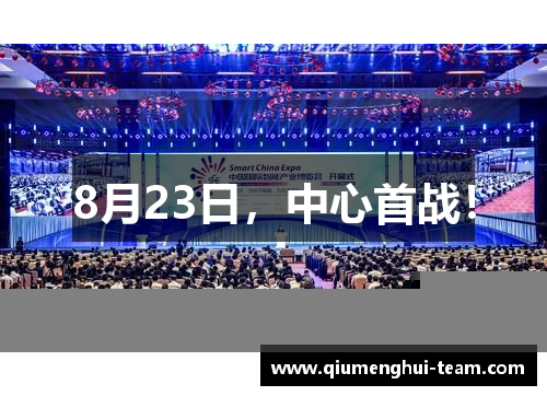 8月23日，中心首战！