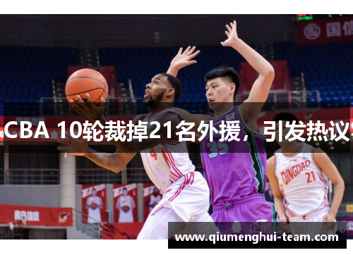 CBA 10轮裁掉21名外援，引发热议
