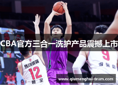CBA官方三合一洗护产品震撼上市