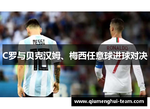 C罗与贝克汉姆、梅西任意球进球对决