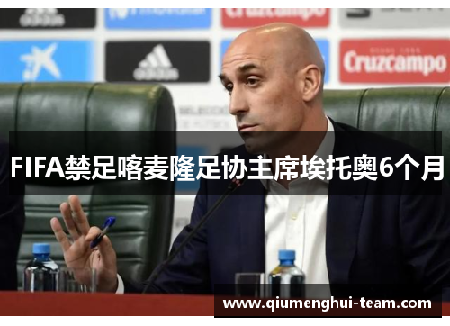 FIFA禁足喀麦隆足协主席埃托奥6个月