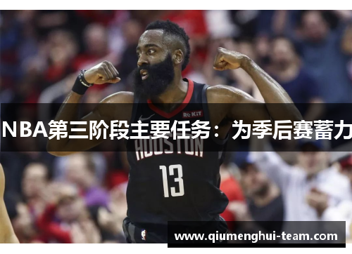 NBA第三阶段主要任务：为季后赛蓄力