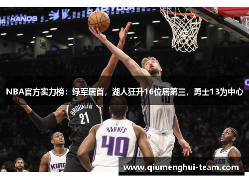 NBA官方实力榜：绿军居首，湖人狂升16位居第三，勇士13为中心