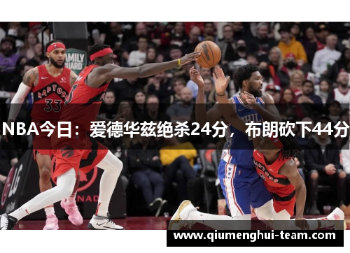 NBA今日：爱德华兹绝杀24分，布朗砍下44分