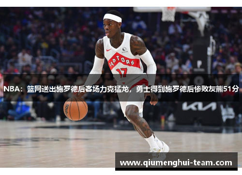 NBA：篮网送出施罗德后客场力克猛龙，勇士得到施罗德后惨败灰熊51分