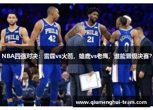 NBA四强对决：雷霆vs火箭，雄鹿vs老鹰，谁能晋级决赛？
