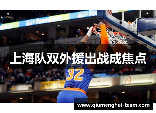 上海队双外援出战成焦点