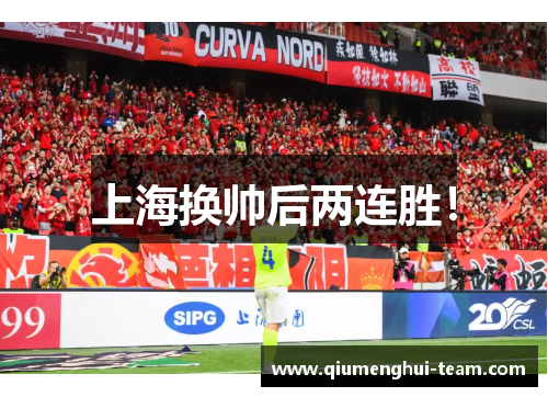 上海换帅后两连胜！