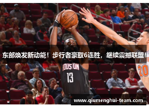 东部焕发新动能！步行者豪取6连胜，继续震撼联盟！