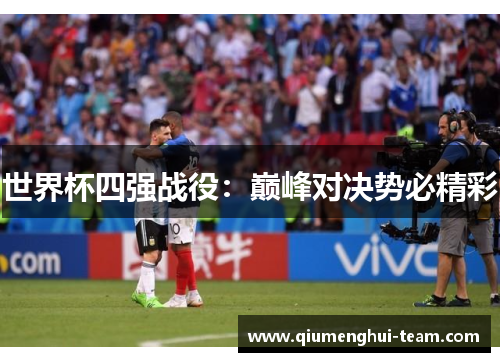 世界杯四强战役：巅峰对决势必精彩