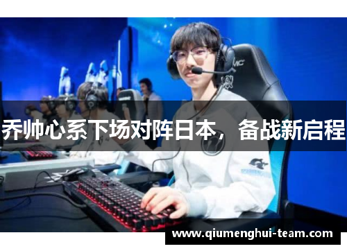 乔帅心系下场对阵日本，备战新启程