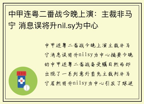 中甲连粤二番战今晚上演：主裁非马宁 消息误将升nil.sy为中心