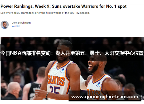 今日NBA西部排名变动：湖人升至第五，勇士、太阳交换中心位置