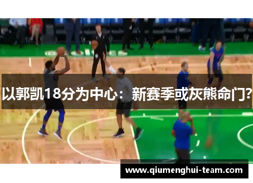 以郭凯18分为中心：新赛季或灰熊命门？