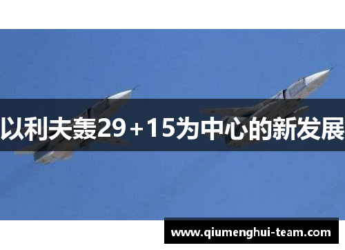 以利夫轰29+15为中心的新发展