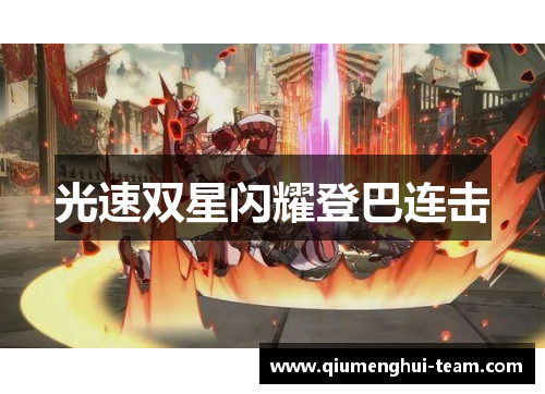 光速双星闪耀登巴连击