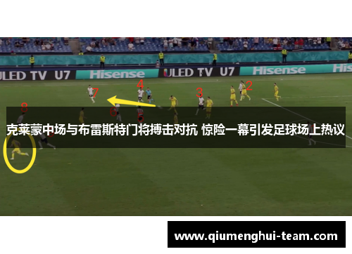 克莱蒙中场与布雷斯特门将搏击对抗 惊险一幕引发足球场上热议