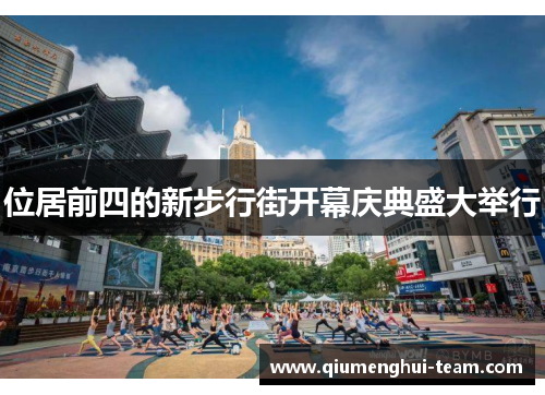 位居前四的新步行街开幕庆典盛大举行