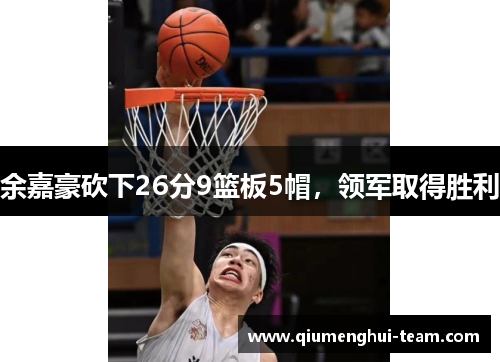 余嘉豪砍下26分9篮板5帽，领军取得胜利