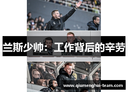 兰斯少帅：工作背后的辛劳