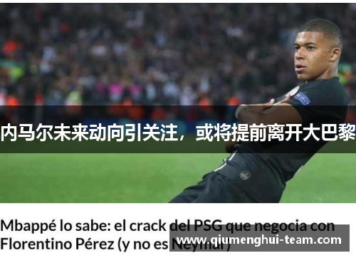 内马尔未来动向引关注，或将提前离开大巴黎