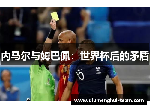 内马尔与姆巴佩：世界杯后的矛盾