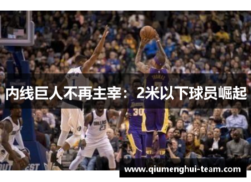 内线巨人不再主宰：2米以下球员崛起