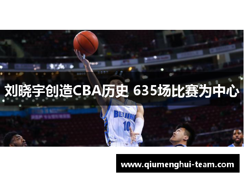 刘晓宇创造CBA历史 635场比赛为中心