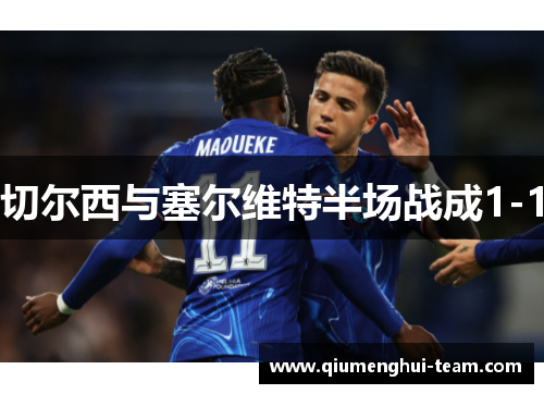 切尔西与塞尔维特半场战成1-1