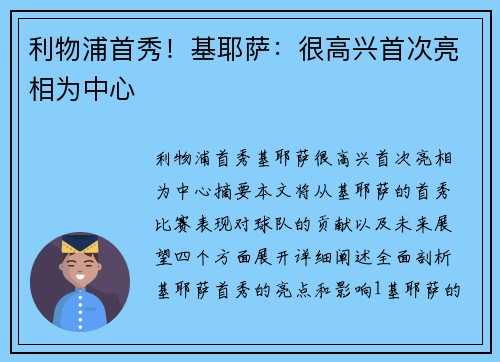 利物浦首秀！基耶萨：很高兴首次亮相为中心✅