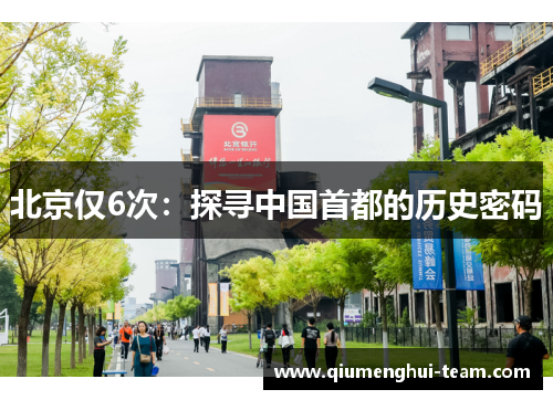 北京仅6次：探寻中国首都的历史密码