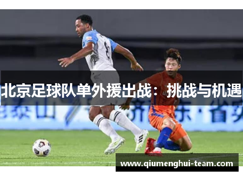 北京足球队单外援出战：挑战与机遇