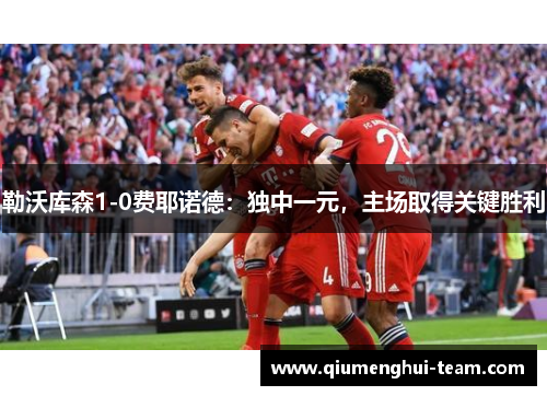 勒沃库森1-0费耶诺德：独中一元，主场取得关键胜利