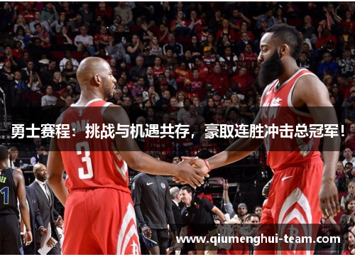 勇士赛程：挑战与机遇共存，豪取连胜冲击总冠军！