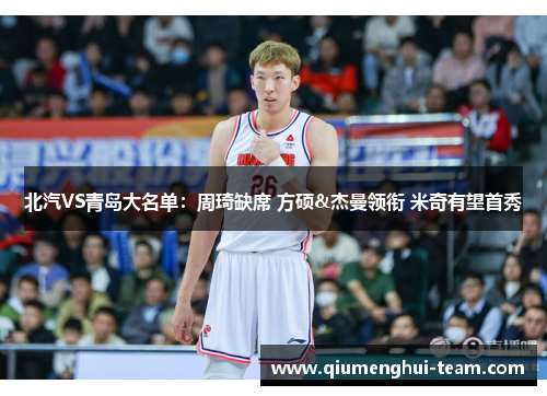 北汽VS青岛大名单：周琦缺席 方硕&杰曼领衔 米奇有望首秀