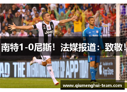 南特1-0尼斯！法媒报道：致敬！