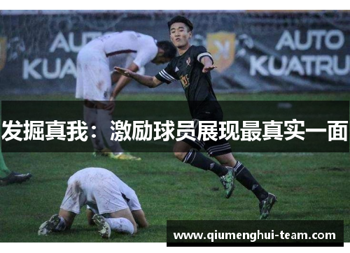 发掘真我：激励球员展现最真实一面