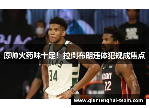 原帅火药味十足！拉倒布朗违体犯规成焦点