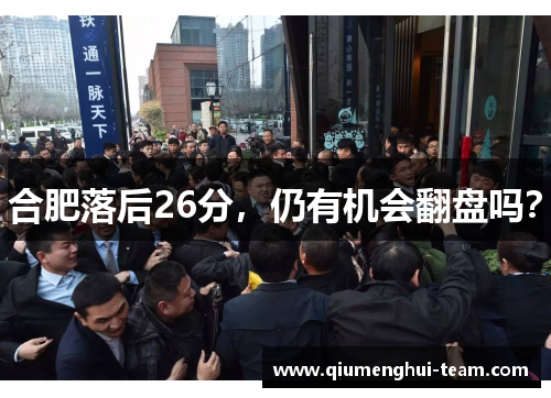 合肥落后26分，仍有机会翻盘吗？