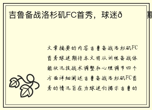 吉鲁备战洛杉矶FC首秀，球迷👀期待