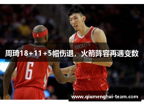 周琦18+11+5帽伤退，火箭阵容再遇变数