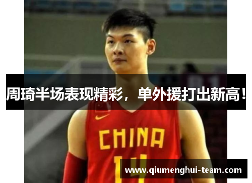 周琦半场表现精彩，单外援打出新高！