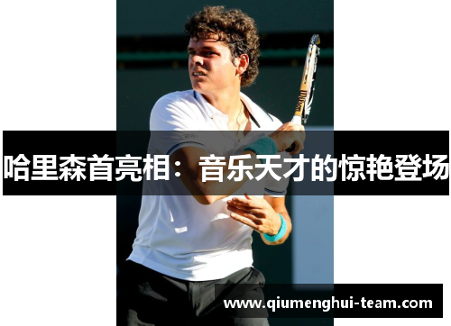 哈里森首亮相：音乐天才的惊艳登场