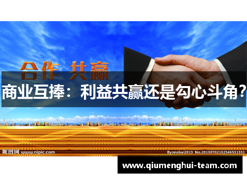 商业互捧：利益共赢还是勾心斗角？