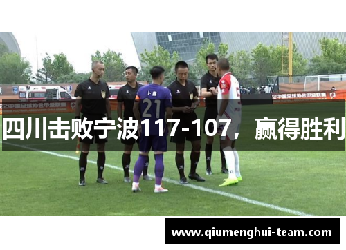 四川击败宁波117-107，赢得胜利