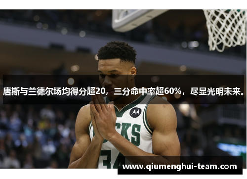 唐斯与兰德尔场均得分超20，三分命中率超60%，尽显光明未来。