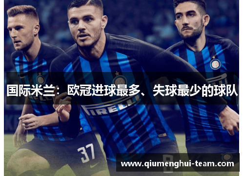 国际米兰：欧冠进球最多、失球最少的球队