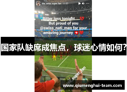 国家队缺席成焦点，球迷心情如何？