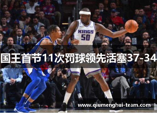 国王首节11次罚球领先活塞37-34